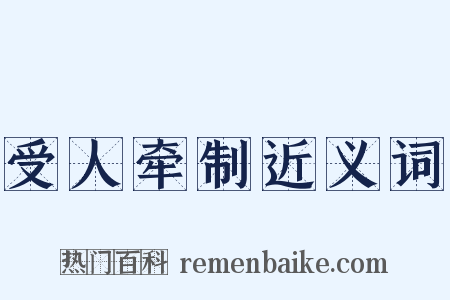 受人牵制近义词是什么意思的图片